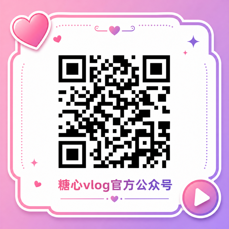 糖心vlog官方公众号二维码